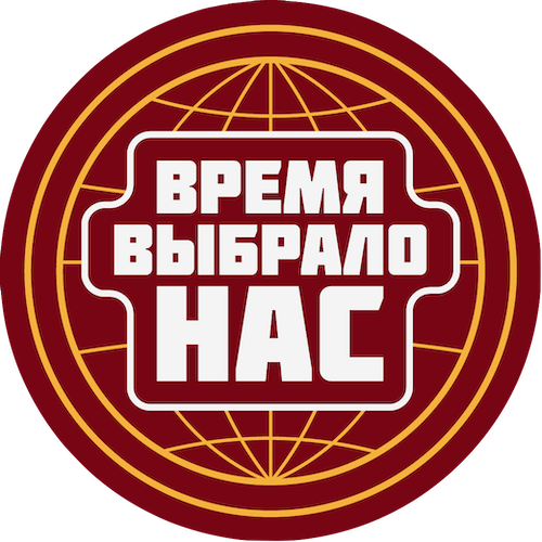 Время выбрало нас